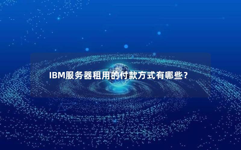 IBM服务器租用的付款方式有哪些？