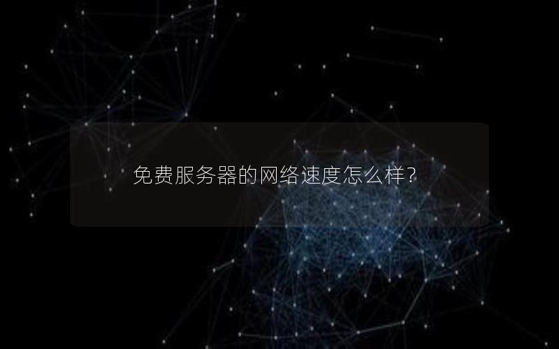 免费服务器的网络速度怎么样？