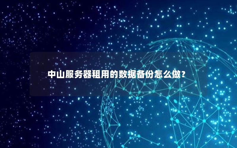 中山服务器租用的数据备份怎么做？