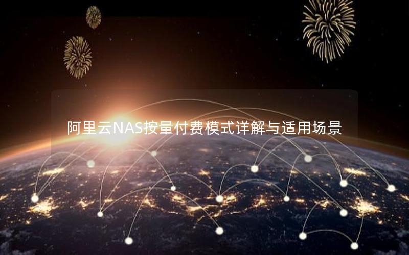 阿里云NAS按量付费模式详解与适用场景