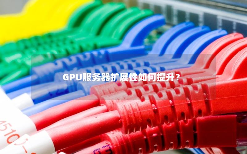 GPU服务器扩展性如何提升？