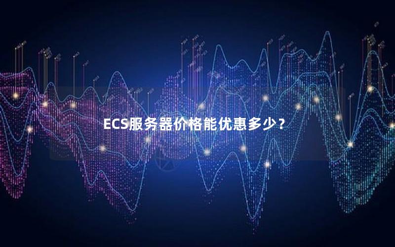 ECS服务器价格能优惠多少？