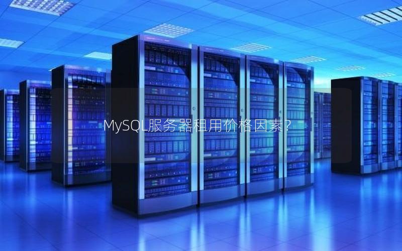 MySQL服务器租用价格因素？