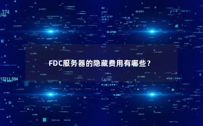 FDC服务器的隐藏费用有哪些？