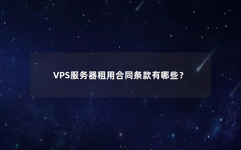 VPS服务器租用合同条款有哪些？