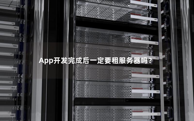 App开发完成后一定要租服务器吗？