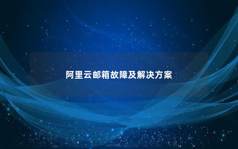 阿里云邮箱故障及解决方案