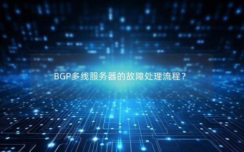 BGP多线服务器的故障处理流程？