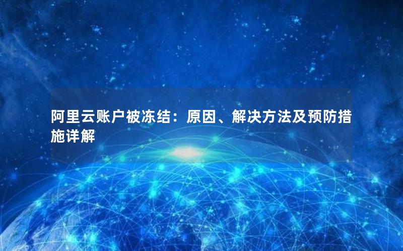 阿里云账户被冻结：原因、解决方法及预防措施详解