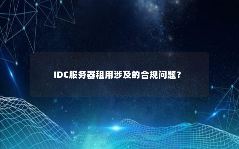 IDC服务器租用涉及的合规问题？