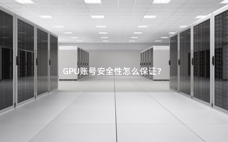 GPU账号安全性怎么保证？