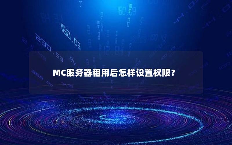 MC服务器租用后怎样设置权限？