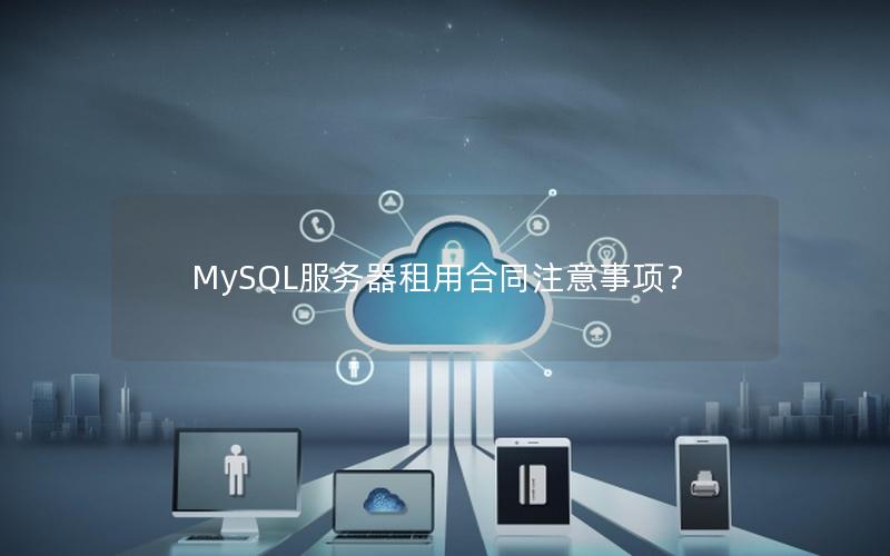 MySQL服务器租用合同注意事项？