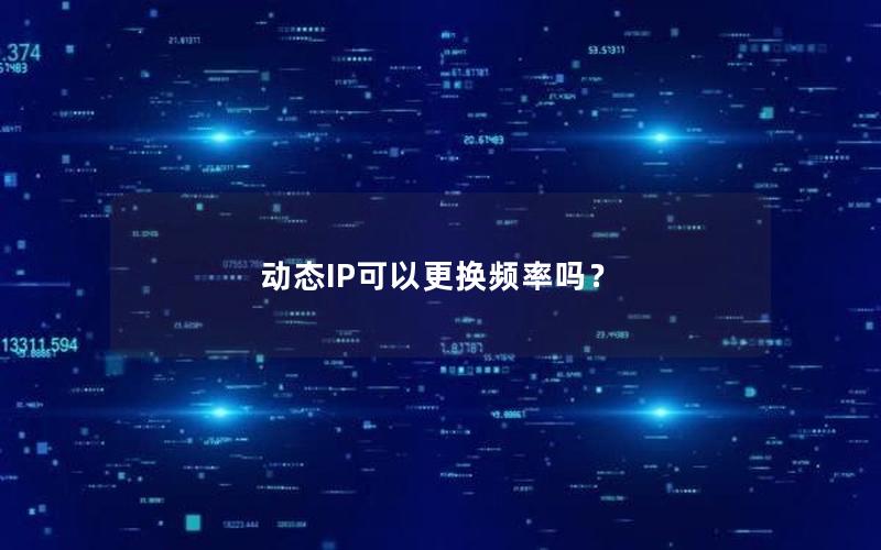 动态IP可以更换频率吗？