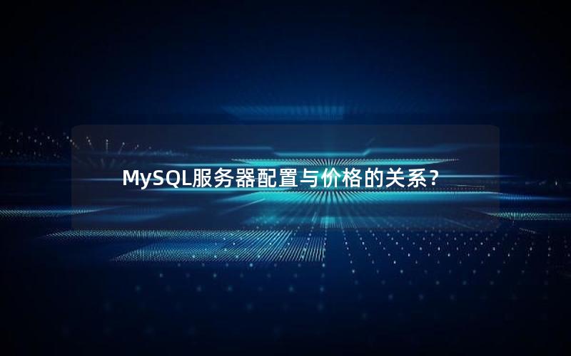 MySQL服务器配置与价格的关系？