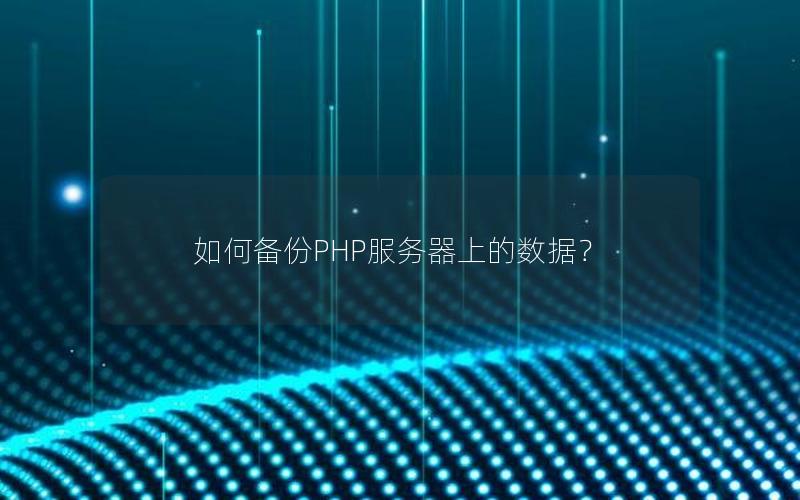 如何备份PHP服务器上的数据？