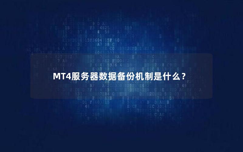 MT4服务器数据备份机制是什么？