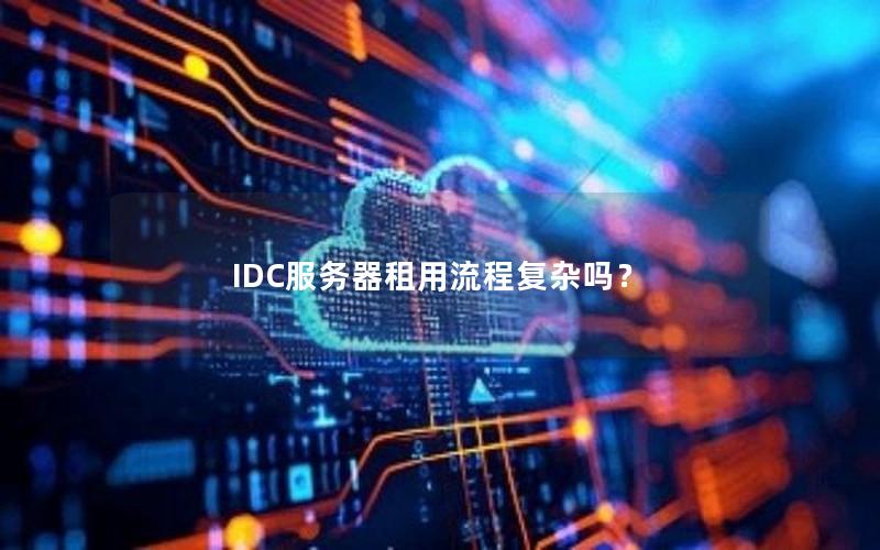 IDC服务器租用流程复杂吗？