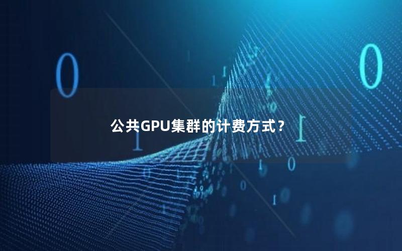 公共GPU集群的计费方式？