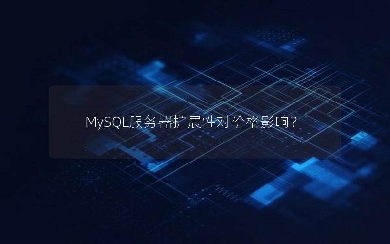 MySQL服务器扩展性对价格影响？