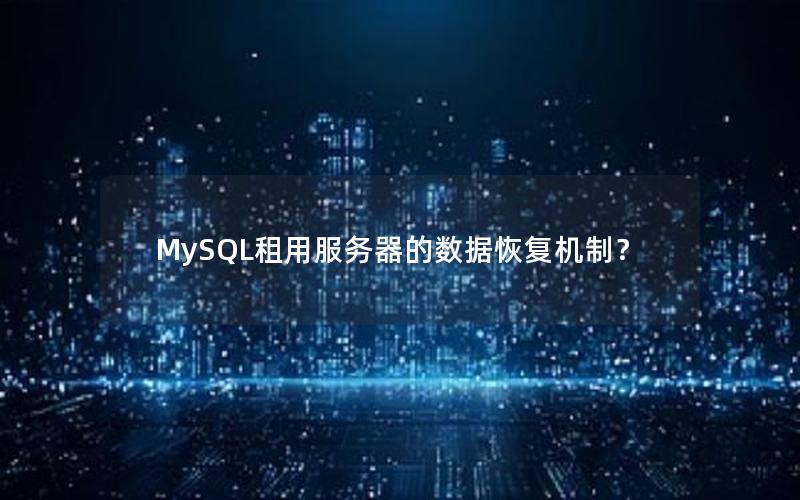 MySQL租用服务器的数据恢复机制？