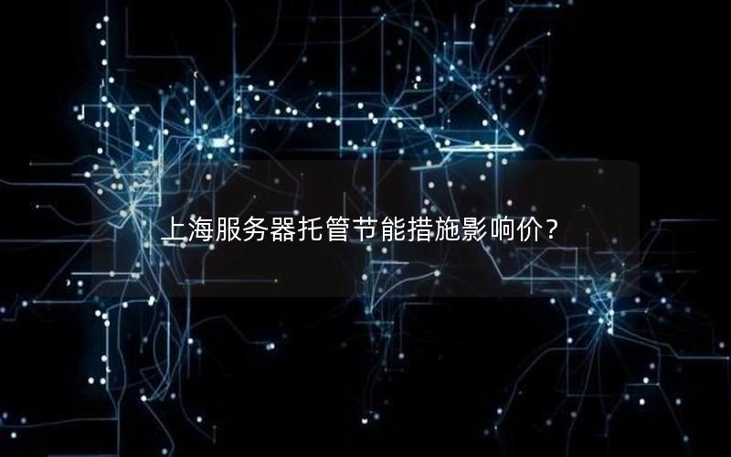 上海服务器托管节能措施影响价？