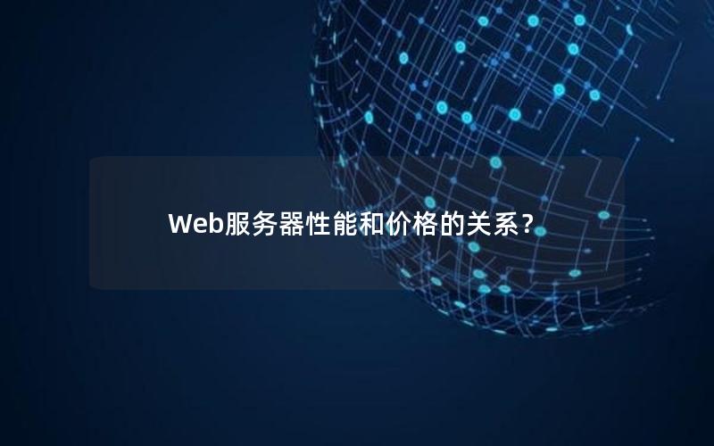 Web服务器性能和价格的关系？