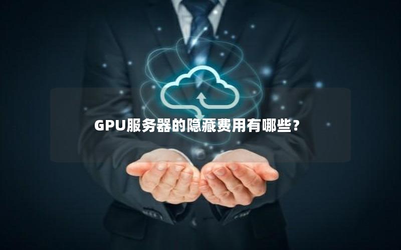 GPU服务器的隐藏费用有哪些？