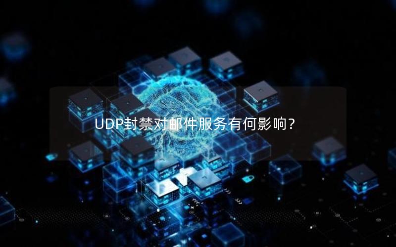 UDP封禁对邮件服务有何影响？