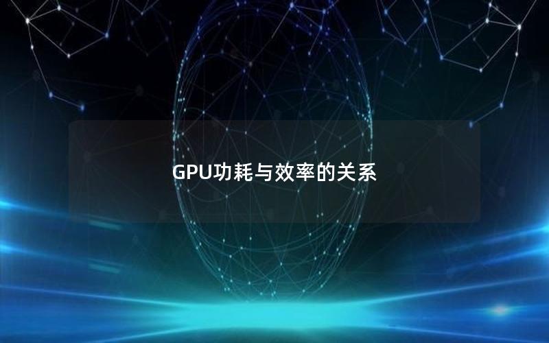 GPU功耗与效率的关系