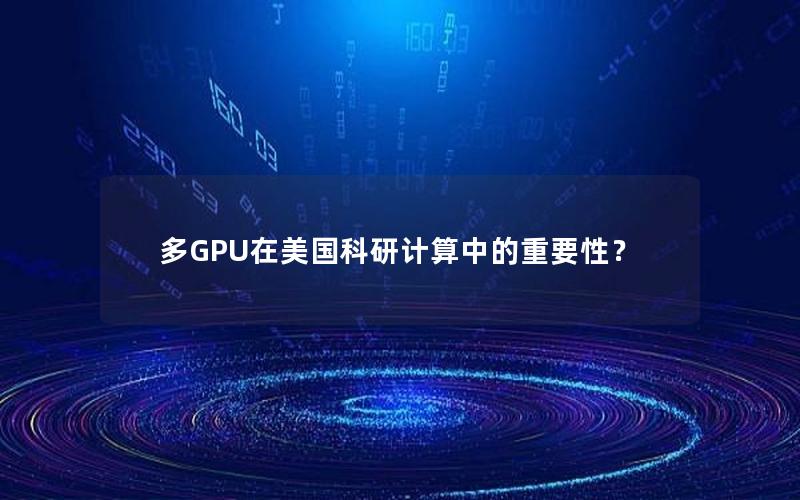 多GPU在美国科研计算中的重要性？