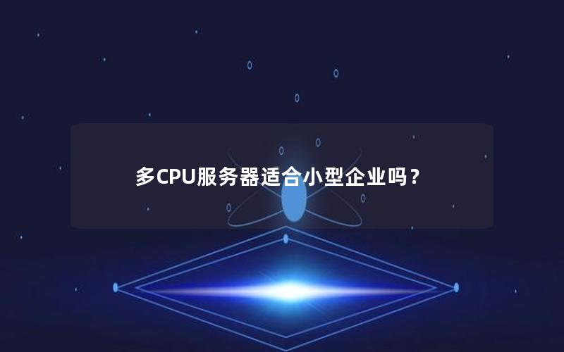 多CPU服务器适合小型企业吗？