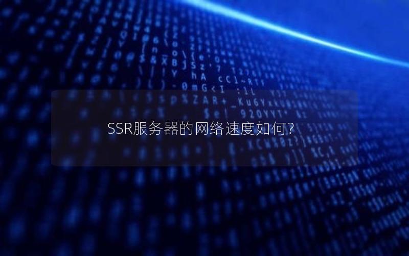 SSR服务器的网络速度如何？