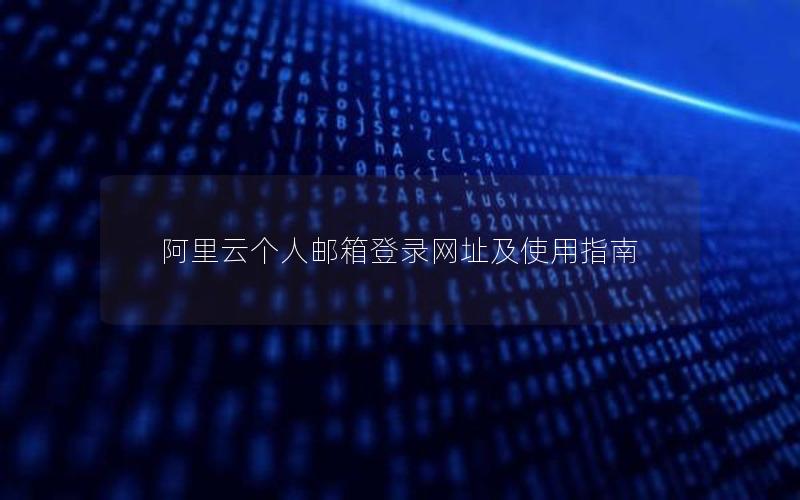 阿里云个人邮箱登录网址及使用指南