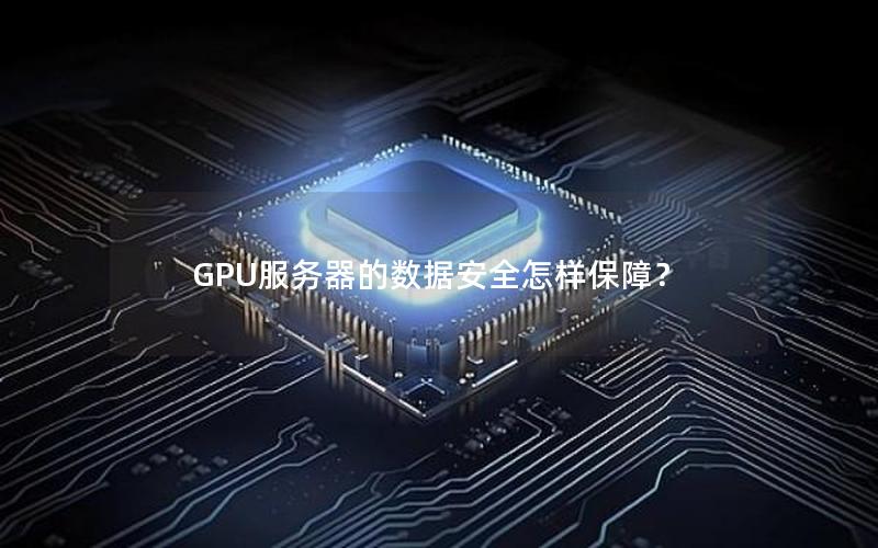 GPU服务器的数据安全怎样保障？