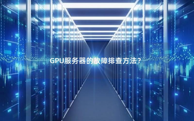 GPU服务器的故障排查方法？