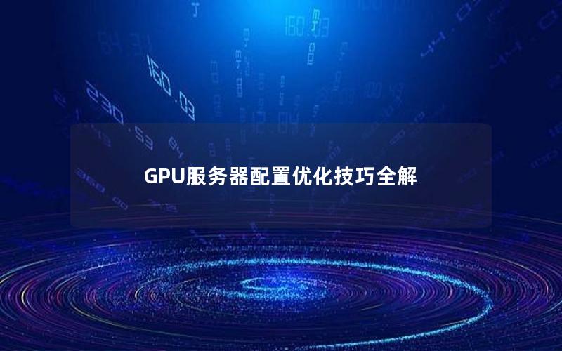 GPU服务器配置优化技巧全解