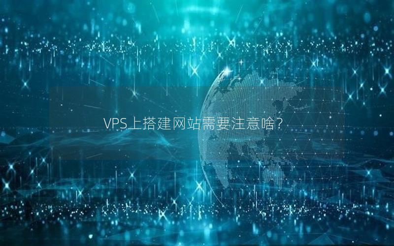 VPS上搭建网站需要注意啥？