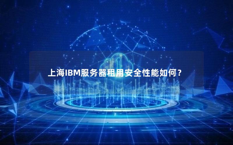 上海IBM服务器租用安全性能如何？