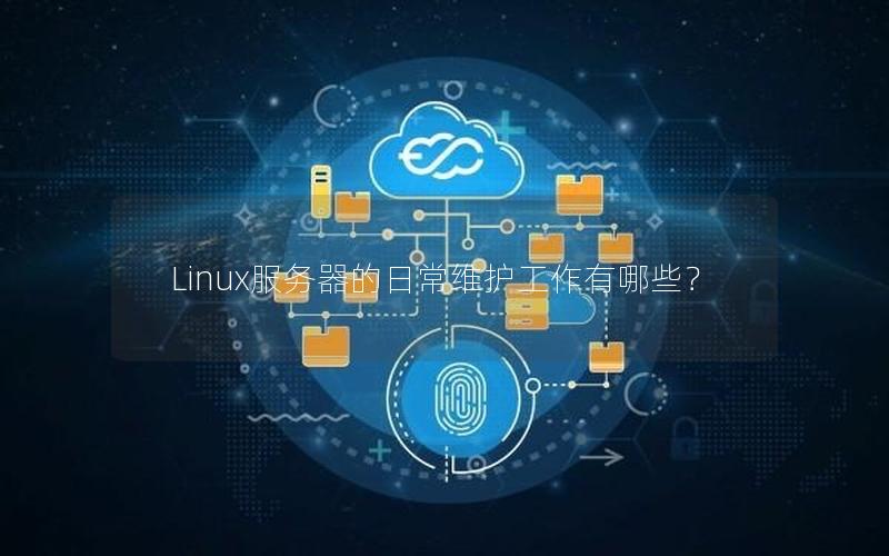 Linux服务器的日常维护工作有哪些？