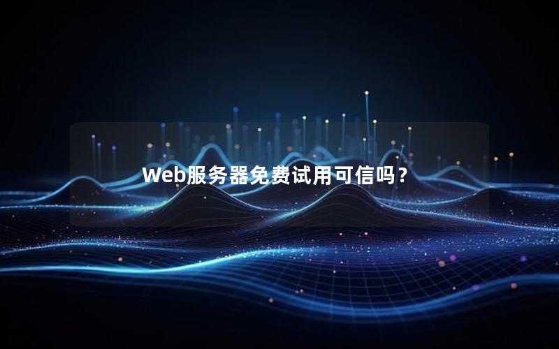 Web服务器免费试用可信吗？