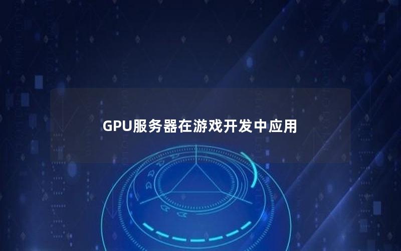 GPU服务器在游戏开发中应用