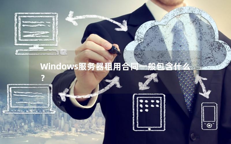 Windows服务器租用合同一般包含什么？