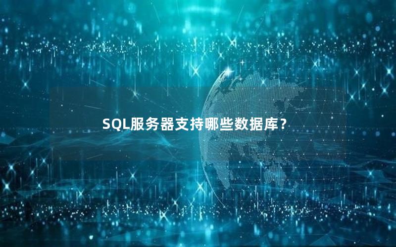 SQL服务器支持哪些数据库？