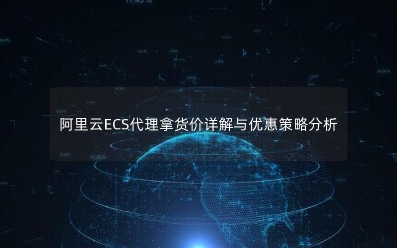 阿里云ECS代理拿货价详解与优惠策略分析