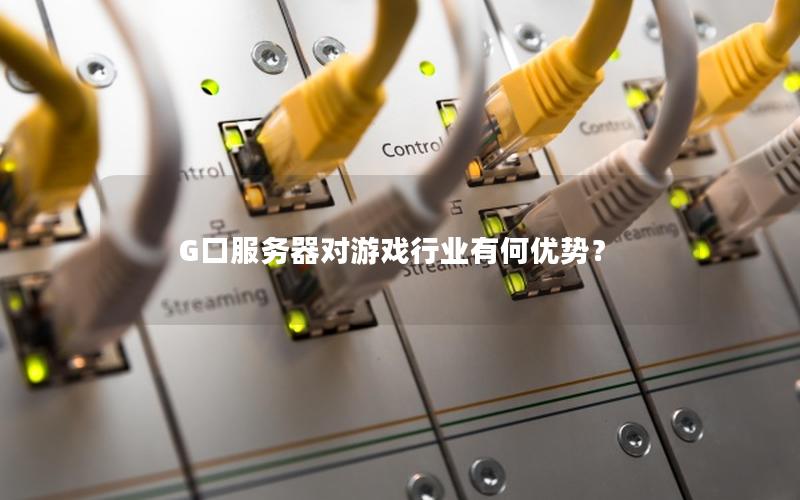 G口服务器对游戏行业有何优势？