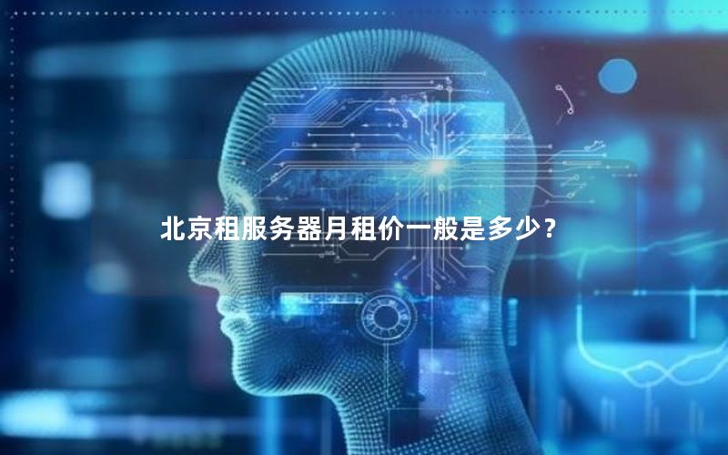 北京租服务器月租价一般是多少？