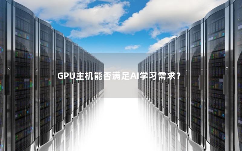 GPU主机能否满足AI学习需求？