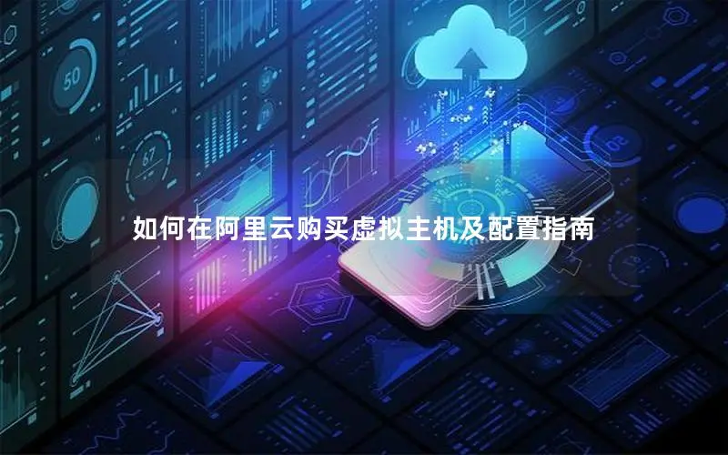 如何购买阿里云虚拟主机，一步步引导您完成购买流程  第1张