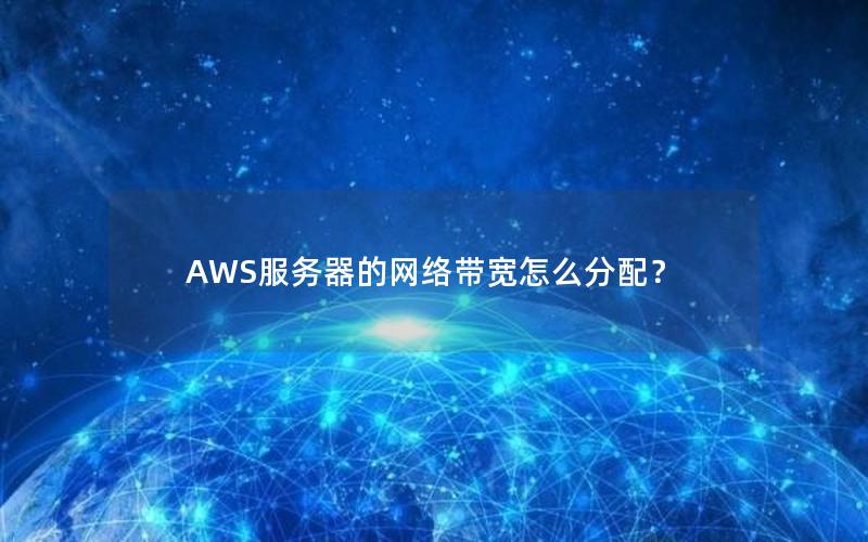 AWS服务器的网络带宽怎么分配？